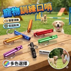 寵物訓練口哨 訓犬笛, 1個
