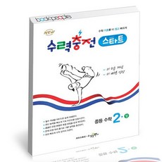 수력충전 스타트 중등수학2 상 도서 책, 없음