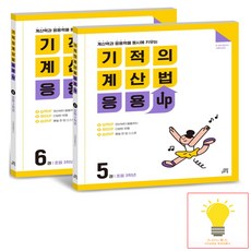 기적의 계산법 응용UP 3학년 세트(전2권)계산력과 응용력을 동시에 키우는, 상세 설명 참조