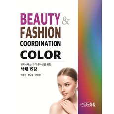 뷰티패션 코디네이션을 위한 색채 15강, 배용진, 전보경, 장남용(저), 지구문화, 배용진,전보경,장남용 저