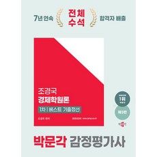 2025 박문각 감정평가사 1차 조경국 경제학원론 베스트 기출정선, 2025 박문각 감정평가사 1차 조경국 경제학원론 .., 조경국(저)