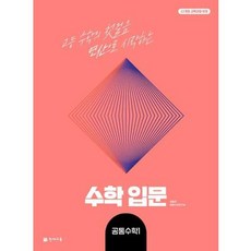 가을책방 해법 수학 입문 고등 공통수학1 2026, 천재교육, 최용준,해법수학연구회, 9791125980605