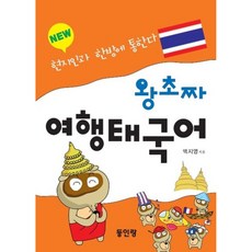 왕초짜 여행 태국어:현지인과 한방에 통한다, 동인랑, 왕초짜 여행 태국어, 백지영(저), NSB9788975826085, 없음null