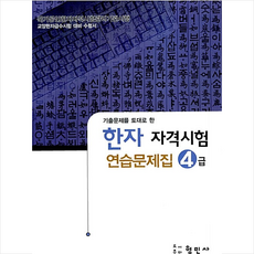 한자자격시험 연습문제집 4급(8절), 4급, 형민사