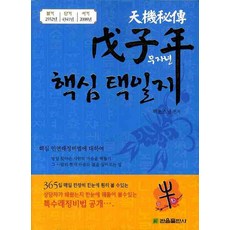 무자년 핵심 택일지, 백초(저), 관음출판사