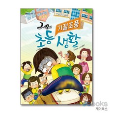 레오의 기절초풍 초등 생활 (그래 책이야 64), 상품명, 잇츠북어린이