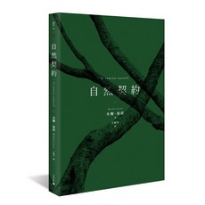 無境 自然契約/米榭·塞荷 五車商城