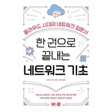 [길벗] 한 권으로 끝내는 네트워크 기초 : 클라우드 시대의 네트, 없음