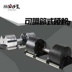 可調節式啞鈴 可調啞鈴 一秒換重 居家健身 可調式啞鈴 健身啞鈴 可變槓鈴組 居家運動 組合式啞玲, 電鍍,4公斤調節-36kg, 1個