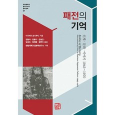 敗戰的記憶：身體·文化·故事 1945~1970, 五十嵐曉郎, 召命出版