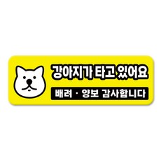 긱베어 심플 초보운전 차량용 자석스티커 아이가 타고 있어요 어르신 운전중 초보인데 아이도 있어요 주행연습 장애인 보호차량 탈부착 고휘도 반사, 1개, 08_강아지가 타고 있어요