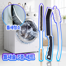 레이너리 세탁기 건조기 틈새 청소 솔 드럼 통돌이 청소도구 브러쉬, 1세트, 혼합색상