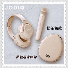 JODIO 無線藍牙耳機麥克風組 奶茶色 附收納包 輕巧便攜 K歌神器, 奶茶色款