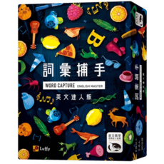 孩子王桌遊 WORD CAPTURE ENGLISH MASTER 繁體中文版桌遊, 詞彙捕手英文達人版+牌套