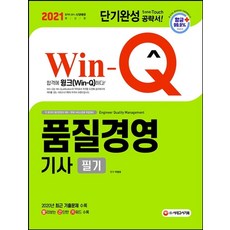 Win-Q품질경영기사 필기 단기완성(2021):2020년 최근 기출문제 수록! 핵심요약집 빨간키 수록!, 시대고시기획
