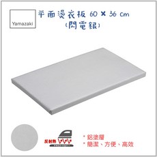 山崎 Yamazaki 平面熨衣板 60x36cm 閃電銀 輕巧便攜 耐熱高效