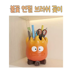 불꽃 캐릭터 애니메이션 연필꽂이 브러쉬꽂이 사무용품 필기구 펜꽂이 수납통 데스크용품 책상 꾸미기 문구용품, 1개, 오렌지