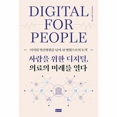 웅진북센 사람을 위한 디지털 의료의 미래를 열다, 청년의사, 용인세브란스병원, 9791193135389
