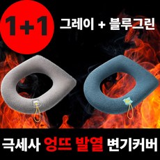 빌리브 극세사 엉뜨 발열 변기커버 1+1, 그레이+블루그린