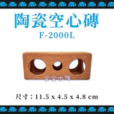 天然水族 陶瓷空心磚 躲避裝飾品, 1個, F-2000L 陶瓷空心磚