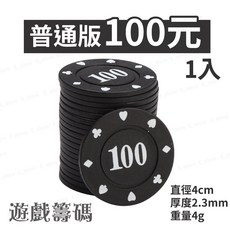 皇冠遊戲籌碼組：高質感德州撲克籌碼、麻將百家樂適用, 1個, 普通版100元