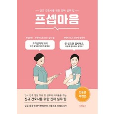 프셉마음: 입문편:신규 간호사를 위한 진짜 실무 팁, 드림널스