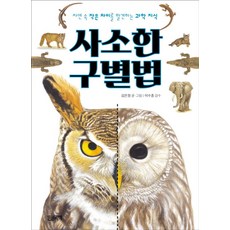 사소한 구별법:자연 속 작은 차이를 발견하는 과학 지식, 한권의책, 상세내용 참조