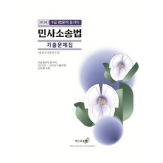 민사소송법 기출문제집(법원직/등기직)(2026), 엑스퍼트원