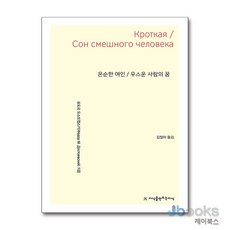 [제이북스] 온순한 여인 / 우스운 사람의 꿈, 지만지(지식을만드는지식)