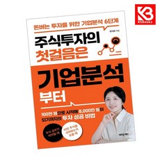 주식투자의 첫걸음은 기업분석부터 책 + 책갈피 [KHBOOKS]