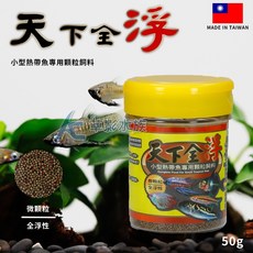 【AC草影】天下全浮 小型熱帶魚專用顆粒飼料 50g - 燈科魚飼料 紅蓮燈 漂浮性飼料 孔雀魚適用, 1個