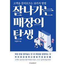 잘 나가는 매장의 탄생: 고객을 끌어모으는 10가지 방법, 한국경제신문아이, 이금주