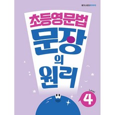 초등영문법 문장의 원리 레벨4 LEVEL 4 (26년) 메가스터디북스, 영어영역