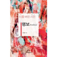 KSI 蘭波：捨棄詩的詩人, 韓大均 著