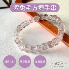 紫兔毛方塊手串, 1個