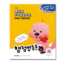 2026 에듀윌 9급공무원 행정법총론 5개년 기출문제집 + (이중포장 당일발송), 김용철