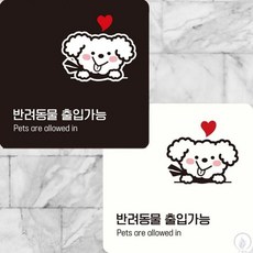 반려동물출입가능5 부착형 정사각 안내판 15x15cm yes+861kA