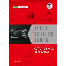 CATIA V5-3d 실기 활용서:작업형 실기 시험 대비, 피앤피북