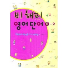 비해피 영어단어 6-2, YMS미디어, 6null