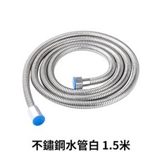 不鏽鋼軟管 2米 防爆軟管 - 台灣出貨蓮蓬頭/沐浴/馬桶噴槍/花灑軟管, 不鏽鋼軟管白色-1.5米