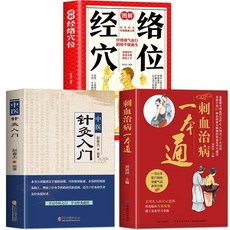臺灣出貨 刺血治病一本通 (3冊) 中醫針灸入門圖解 經絡穴位刺血術 中醫書籍, 如圖3冊
