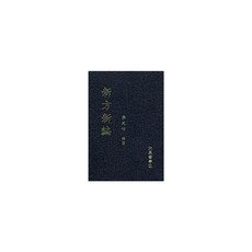 신방신편, 대성의학사, 이원세(저)