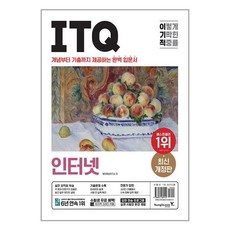 영진.com 이기적 ITQ 인터넷 (마스크제공)