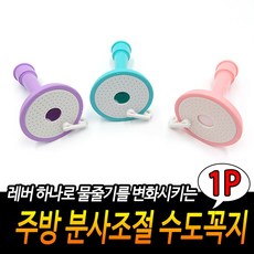 주방 분사조절 수도꼭지, 1개