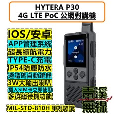 HYTERA P30 4G LTE PoC 公網對講機 MIL-STD-810H 軍規認證 IP54防塵防水, 1個