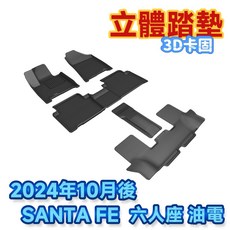 3D卡固 現代 SANTA FE 立體腳踏墊 SGS無毒 防水易洗, 六人座-整套踏墊(不含後廂),客座無扣具