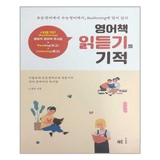 영어책 읽듣기의 기적, NE능률, 9791125336013, 노경희 저, 없음null