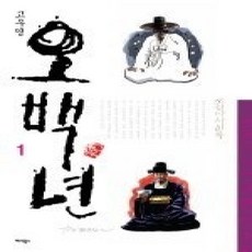 [개똥이네][중고-상] 조선야사실록 - 오백년 1