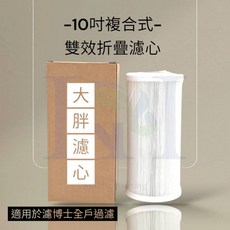 H2O-生活雜貨館 淨水器專用10吋大胖雙效摺疊濾芯/濾博士適用全戶濾淨系統適用/複合式濾心，水塔濾芯, 1個