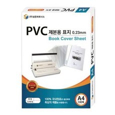 삼은)PVC제본용표지(A4/0.2mm/반투명)-1879999EA